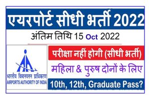 Airports Authority of India New Bharti 2022