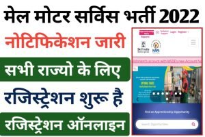 Mail Motor Service Recruitment 2022