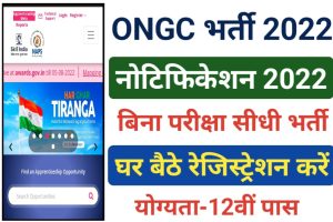 ONGC Recruitment 12th Pass 2022