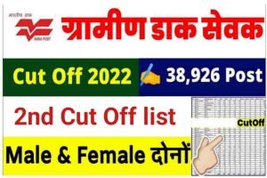 India Post GDS 2nd Cut Off List 2022