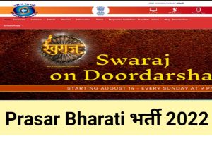 Prasar Bharati Online Form 2022 Apply