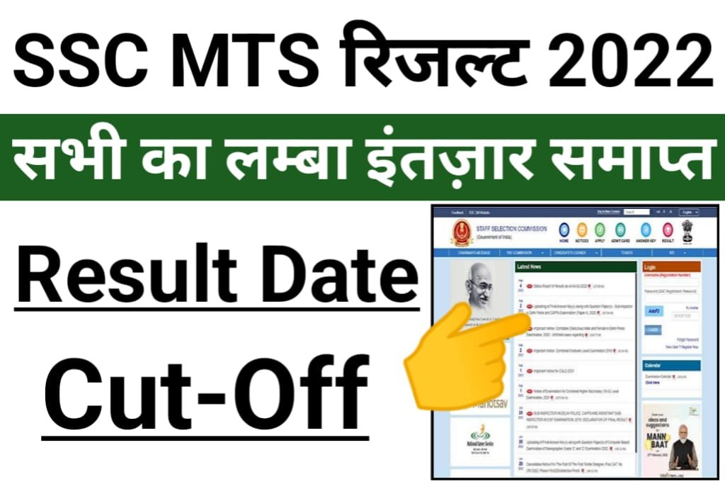 एसएससी एमटीएस परीक्षा परिणाम 2022, एसएससी एमटीएस परीक्षा परिणाम तिथि एसएससी एमटीएस परीक्षा परिणाम 2022, एसएससी एमटीएस परीक्षा परिणाम तिथि