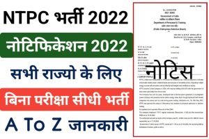 NTPC Recruitment New Form 2022