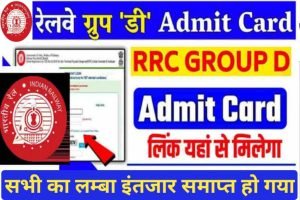 Railway Group D Admit Card Download Link 2022