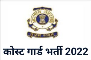 Indian Coast Guard Online Form 2022 Apply