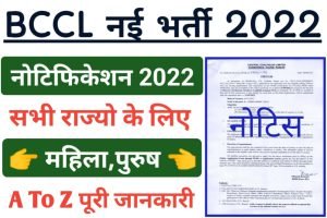 BCCL Recruitment 2022