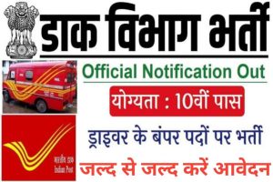 Indian Post Office Driver Recruitment 2022 Today