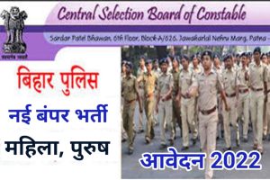 Bihar Police Constable Prohibition Recruitment 2022