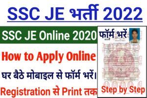 SSC JE Online Form 2022