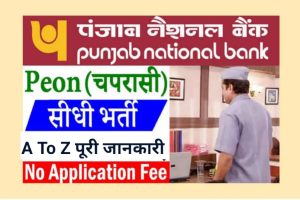 Punjab Peon Recruitment 2022