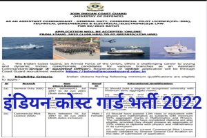Indian Cost Guard AC Vacancy 2022