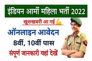 Indian Army Agniveer Female Bharti 2022