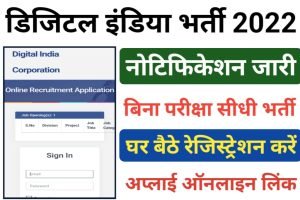 Digital India Jobs 2022