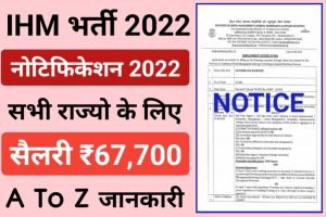 IHM Recruitment 2022