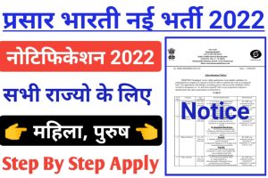 Prasar Bharati Recruitment Notice 2022