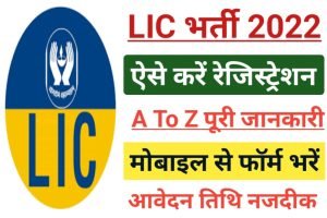 LIC Recruitment 2022 Today