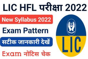 LIC HFL Exam Syllabus 2022