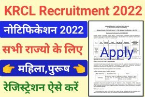 KRCL Recruitment New 2022