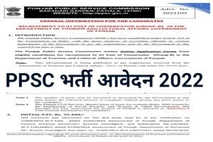 PPSC Recruitment 2022