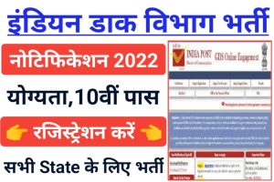 Indian Post Recruitment Registration 2022