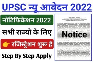UPSC Recruitment Notice Out 2022