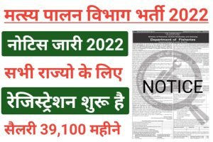 Department Of Fisheries Bharti 2022
