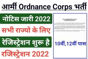 Army Ordnance Corps Recruitment 2022