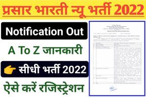 Prasar Bharati Vacancy New 2022