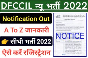 DFCCIL Recruitment New Notice 2022