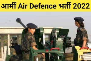 Army Air Defence Recruitment 2022