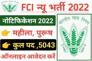 FCI Recruitment 2022 Notification Out