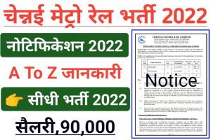 Chennai Metro Rail Bharti Out 2022