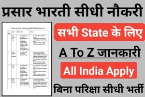 Prasar Bharati Form 2022 