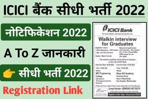 ICICI Bank Recruitment Interview 2022 