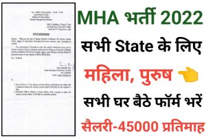 Ministry Of Home Affairs Bharti Out 2022