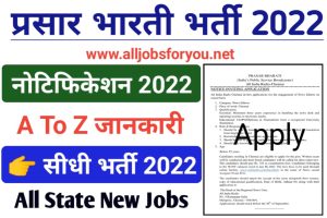 Prasar Bharati Recruitment Notice Apply 2022