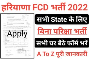 Haryana FCD Recruitment 2022