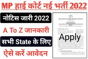 MP High Court Recruitment 2022