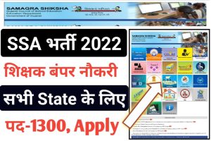 SSA Gujarat Teacher Recruitment 2022