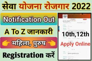 Sewayojan Rojgar Recruitment 2022 All India