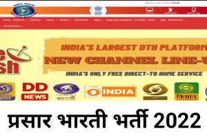 Prasar Bharati New Jobs 2022 Today