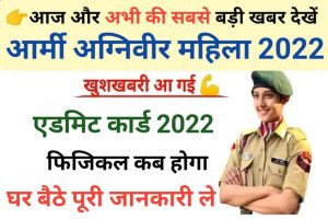 Indian Army Agniveer Female Admit Card 2022
