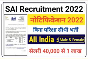 SAI Recruitment 2022 Out Apply