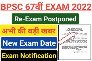 BPSC 67th Exam Postponed Notice 2022