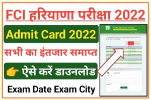 Haryana FCI PET Exam Admit Card 2022