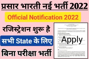Prasar Bharati Jobs 2022 Notification