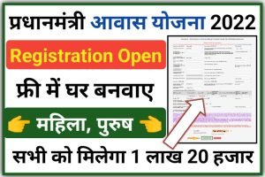 Pradhan Mantri Awas Yojana 2022 