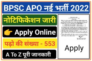 BPSC APO Recruitment 2022