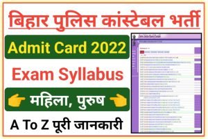 Bihar Police Prohibition Constable Admit Card 2022