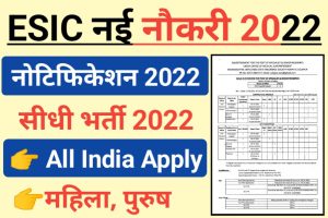 ESIC Recruitment 2022 Out Notice